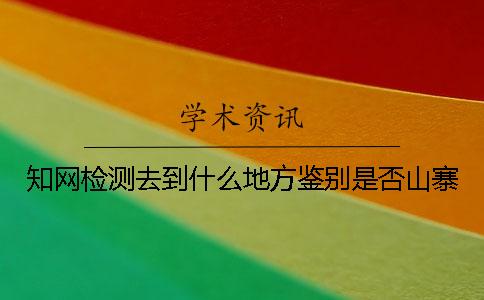 學術檢測去到什么地方鑒別是否山寨