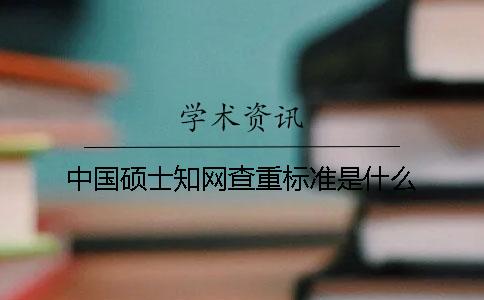 中國碩士學術(shù)查重標準是什么？