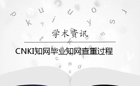CNKI學術畢業學術查重過程
