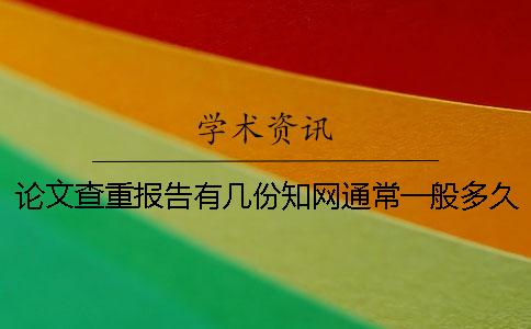 論文查重報告有幾份?學術(shù)通常一般多久出畢業(yè)論文查重報告? 論文查重報告有幾份?學術(shù)通常一般多久出畢業(yè)論文查重報告?