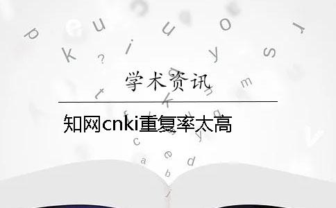 學術cnki重復率太高
