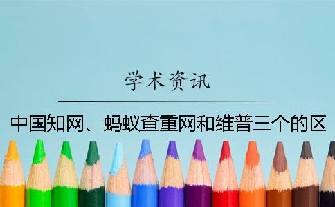 中國學術、螞蟻查重網和維普三個的區別是什么? 中國學術、螞蟻查重網和維普三個的區別是什么?