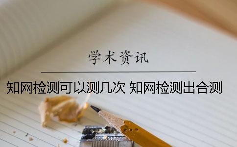 學術檢測可以測幾次？ 學術檢測出合測了可以退錢么