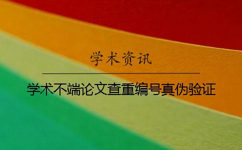 學術不端論文查重編號真偽驗證