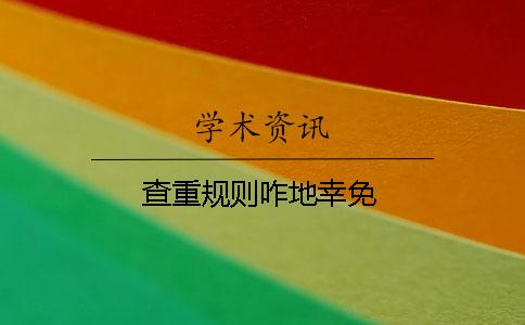 查重規則咋地幸免