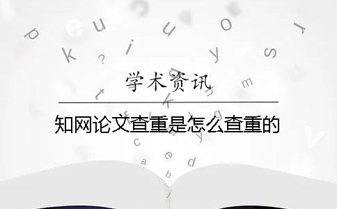 學術論文查重是怎么查重的