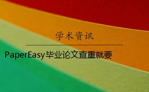 PaperEasy畢業論文查重就要要多少時間