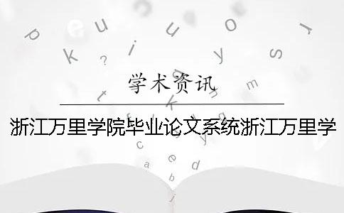 浙江萬里學院畢業(yè)論文系統(tǒng)浙江萬里學院產品設計