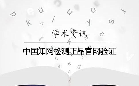 中國學術檢測正品官網驗證