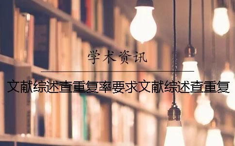 文獻綜述查重復率要求文獻綜述查重復率