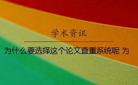 為什么要選擇這個(gè)論文查重系統(tǒng)呢 為什么選擇這個(gè)公司來寫論文