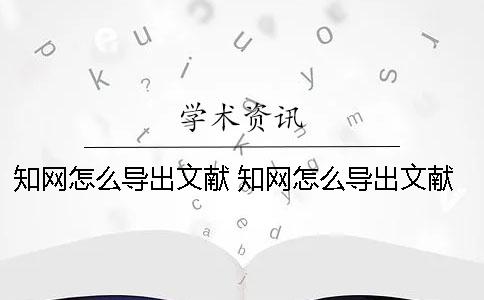 學(xué)術(shù)怎么導(dǎo)出文獻 學(xué)術(shù)怎么導(dǎo)出文獻鏈接