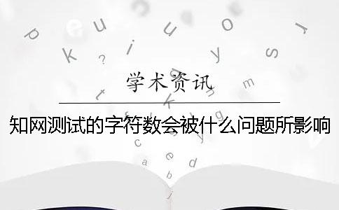 學術測試的字符數會被什么問題所影響？