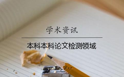 本科本科論文檢測領(lǐng)域