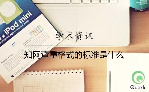 學術查重格式的標準是什么？