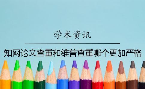 學(xué)術(shù)論文查重和維普查重哪個更加嚴(yán)格？