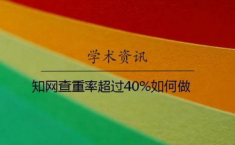 學(xué)術(shù)查重率超過40%如何做