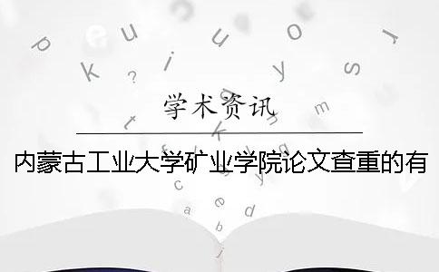 內(nèi)蒙古工業(yè)大學(xué)礦業(yè)學(xué)院論文查重的有關(guān)規(guī)定 內(nèi)蒙古工業(yè)大學(xué)礦業(yè)學(xué)院在哪個(gè)校區(qū)