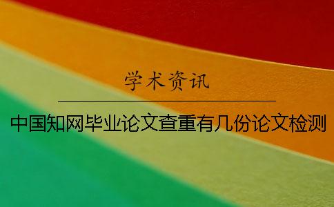 中國學術畢業論文查重有幾份論文檢測報告? 中國學術畢業論文查重有幾份論文檢測報告?