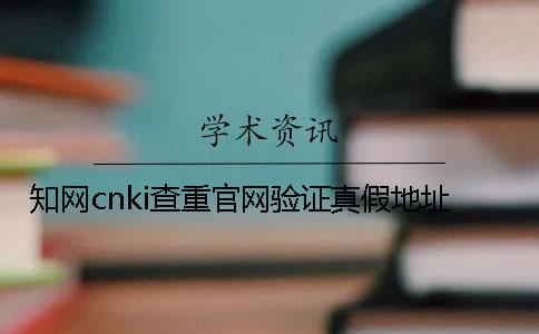 學(xué)術(shù)cnki查重官網(wǎng)驗(yàn)證真假地址