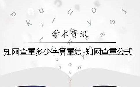 學術查重多少字算重復-學術查重公式算嗎