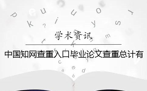 中國學術查重入口畢業論文查重總計有幾份檢測報告? 中國學術查重入口畢業論文查重總計有幾份檢測報告?