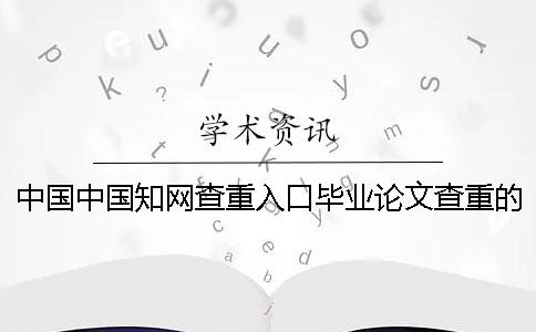 中國中國學術查重入口畢業論文查重的長處是哪一個？？