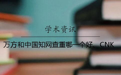 萬方和中國學術查重哪一個好、CNKI學術、萬方和維普三個的區別是哪一個？