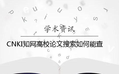 CNKI學術高校論文搜索如何能查
