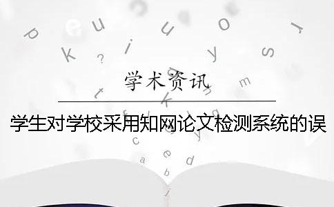 學生對學校采用學術論文檢測系統的誤解
