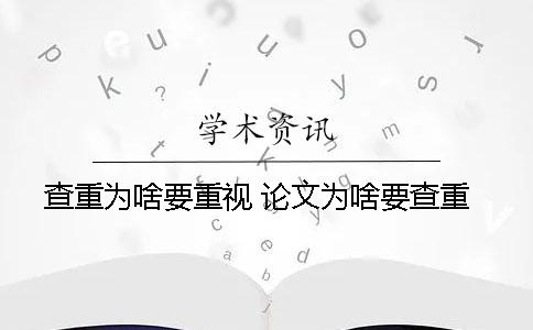 查重為啥要重視？ 論文為啥要查重