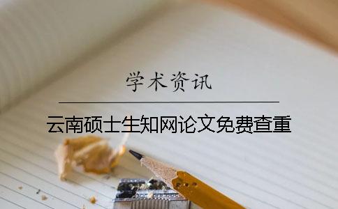 云南碩士生學術論文免費查重