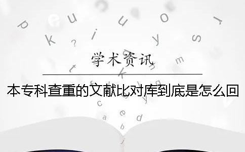 本專科查重的文獻(xiàn)比對庫到底是怎么回事