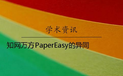 學術萬方PaperEasy的異同
