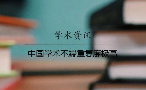 中國學術不端重復度極高
