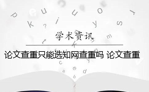 論文查重只能選學(xué)術(shù)查重嗎 論文查重只能在電腦上嗎