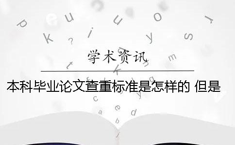 本科畢業(yè)論文查重標(biāo)準(zhǔn)是怎樣的？ 但是抄的太多