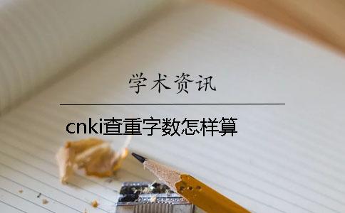 cnki查重字數怎樣算