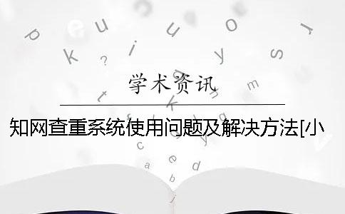 學(xué)術(shù)查重系統(tǒng)使用問題及解決方法[小竅門]