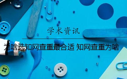 為啥選學術查重最合適？ 學術查重為啥那么貴
