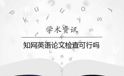 學(xué)術(shù)英語(yǔ)論文檢查可行嗎？