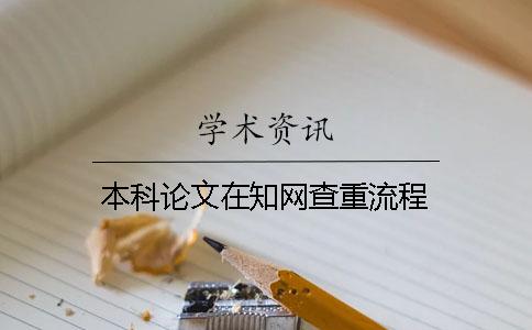 本科論文在學術查重流程