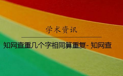 學術查重幾個字相同算重復- 學術查重是幾個字 學術查重幾個字相同算重復- 學術查重是幾個字