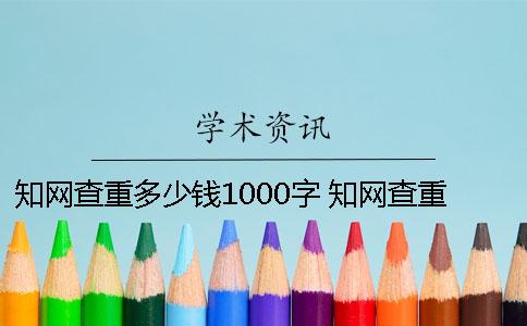 學術查重多少錢1000字 學術查重需要多少時間