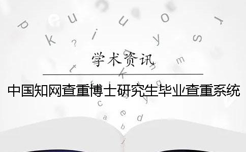 中國學(xué)術(shù)查重博士研究生畢業(yè)查重系統(tǒng)入口