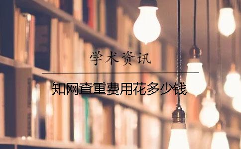 學術查重費用花多少錢