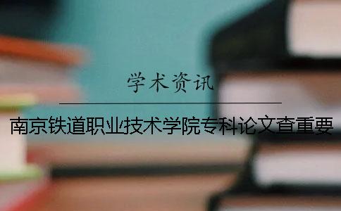 南京鐵道職業(yè)技術(shù)學(xué)院?？普撐牟橹匾蠹爸貜?fù)率一