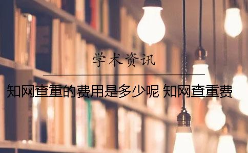 學術查重的費用是多少呢 學術查重費用怎么收費