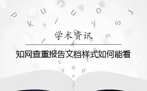 學術查重報告文檔樣式如何能看