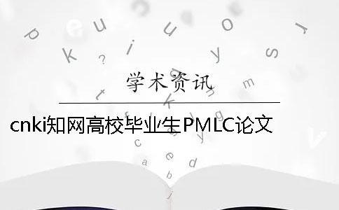 cnki學術(shù)高校畢業(yè)生PMLC論文查重檢測系統(tǒng)入口